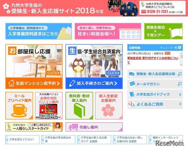 九州大学生協の受験生・新入生応援サイト2018年度