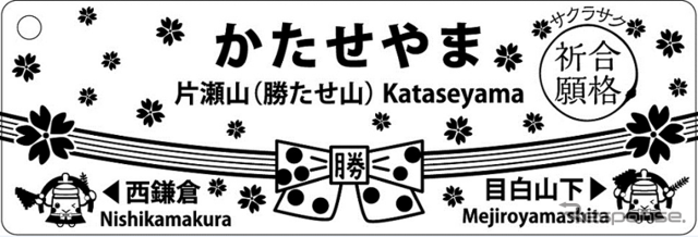 「片瀬山（勝たせ山）駅」のキーホルダー。数量限定で発売する。