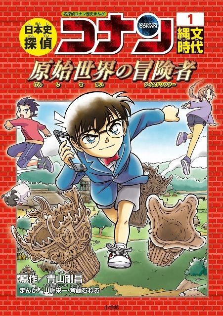 『日本史探偵コナン』1巻装丁