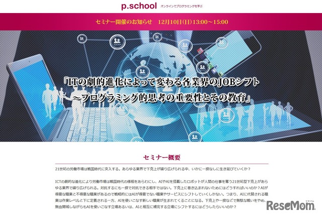 p.scoolセミナー「ITの劇的進化によって変わる各業界のJOBシフト～プログラミング思考の重要性とその教育について」