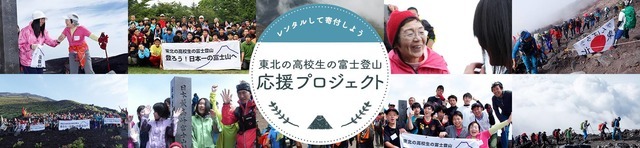 vivit、「東北の高校生の富士登山」へ売上げの一部を寄付