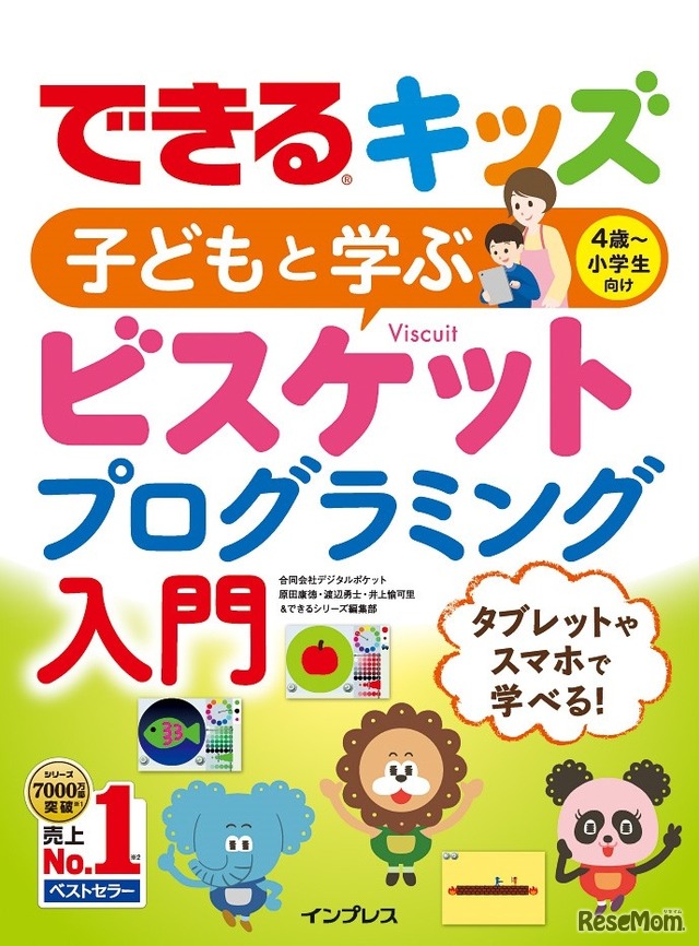 できるキッズ 子どもと学ぶ ビスケットプログラミング入門