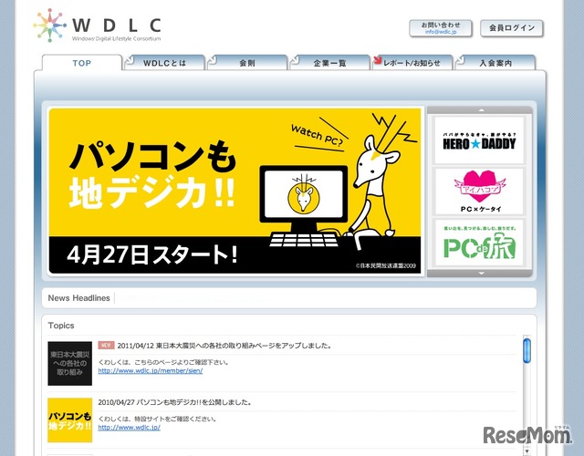 ウィンドウズ デジタル ライフスタイル コンソーシアム（WDLC）
