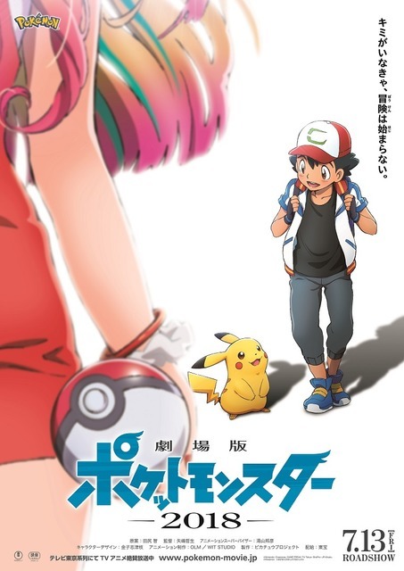 『劇場版ポケットモンスター 2018』ポスター(C)Nintendo・Creatures・GAME FREAK・TV Tokyo・ShoPro・JR Kikaku (C)Pokemon (C)2018 ピカチュウプロジェクト