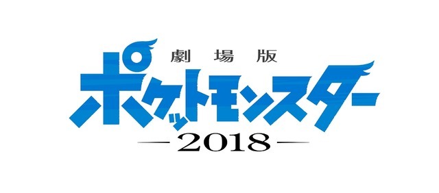 『劇場版ポケットモンスター 2018』ロゴ(C)Nintendo・Creatures・GAME FREAK・TV Tokyo・ShoPro・JR Kikaku (C)Pokemon (C)2018 ピカチュウプロジェクト