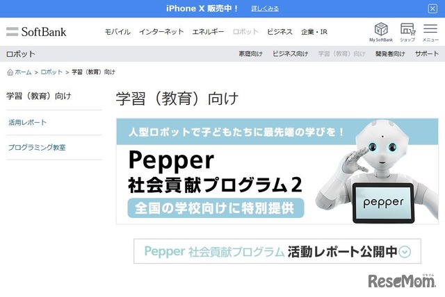ソフトバンク「Pepper 社会貢献プログラム2」