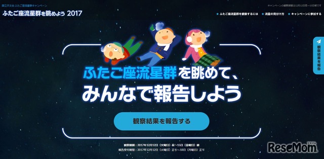 国立天文台「ふたご座流星群を眺めよう2017」キャンペーン