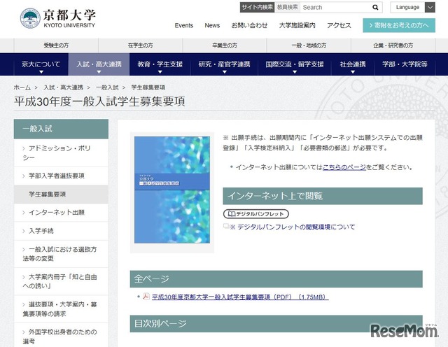 京都大学 平成30年度一般入試学生募集要項 デジタルパンフレット・PDFデータ