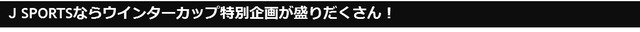 高校バスケ ウインターカップ男女全100試合、J SPORTSが生中継