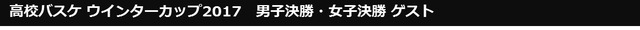 高校バスケ ウインターカップ男女全100試合、J SPORTSが生中継