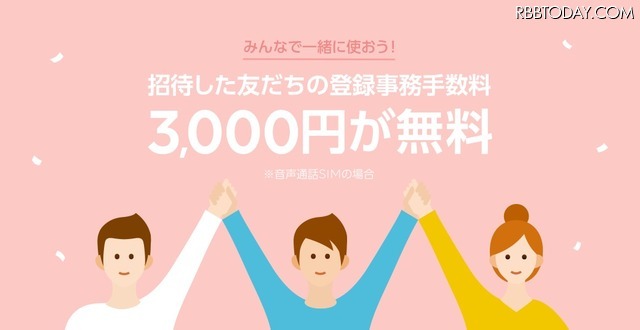 LINEモバイル、「友だち招待」機能を公開！3000円の登録事務手数料が最大無料に