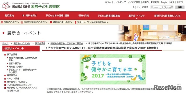 国立国会図書館国際子ども図書館「子どもを健やかに育てる本2017」