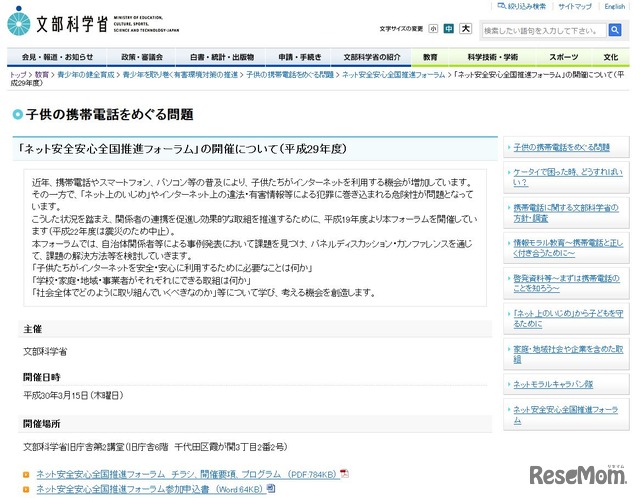 文部科学省「子供の携帯電話をめぐる問題」