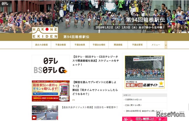 日本テレビ「第94回箱根駅伝」