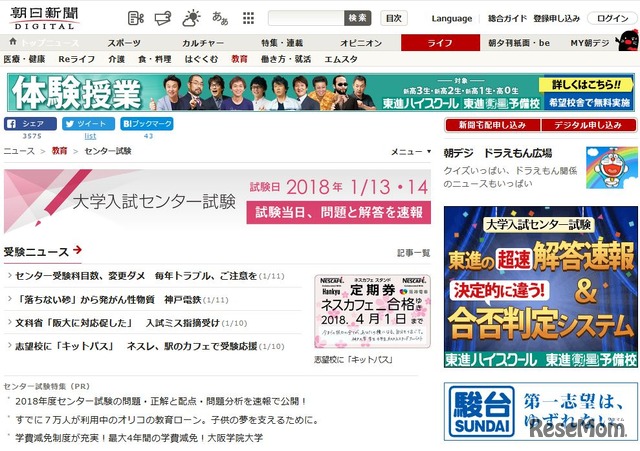 朝日新聞デジタル「大学入試センター試験」