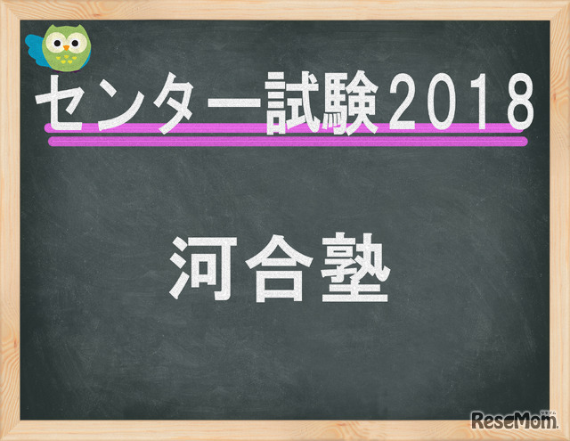 センター試験2018　河合塾