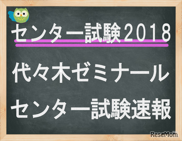 センター試験2018　代々木ゼミナール　センター試験速報