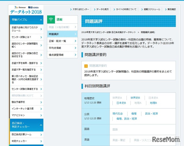 センター試験2018　ベネッセ・駿台「データネット2018」　問題講評