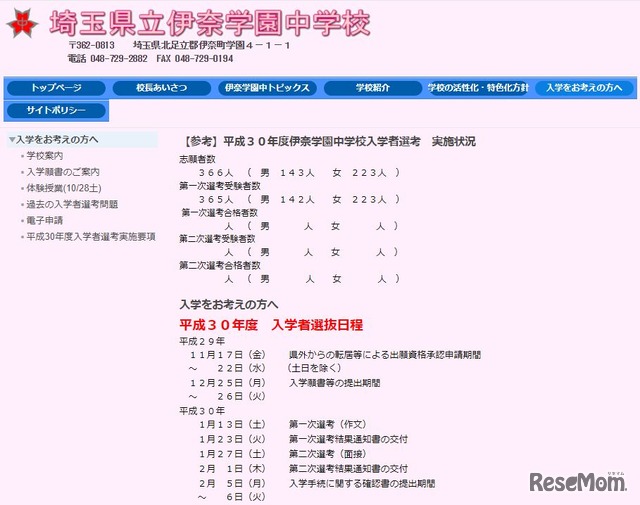 平成30年度伊奈学園中学校入学者選考の実施状況