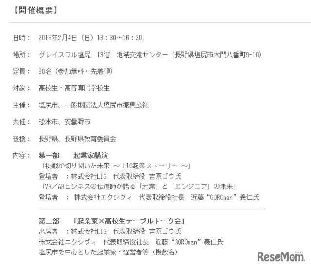 「起業を知ろう！起業家としゃべろう！10代から考える起業へのステップ」開催概要