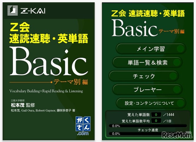 速読速聴・英単語Basic テーマ別編