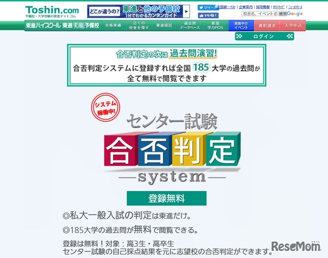 東進ドットコム「合否判定システム」