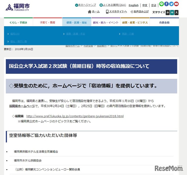 福岡市「国公立大学入試第２次試験（前期日程）時等の宿泊施設について」