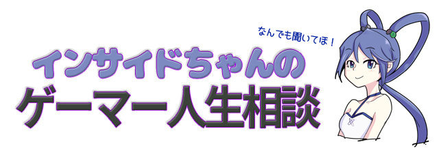 【インサイドちゃんのゲーマー人生相談】子供がゲーム実況にあこがれてしまった