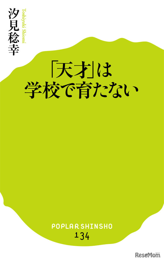 汐見稔幸著・ポプラ社「『天才』は学校で育たない」（ポプラ新書）