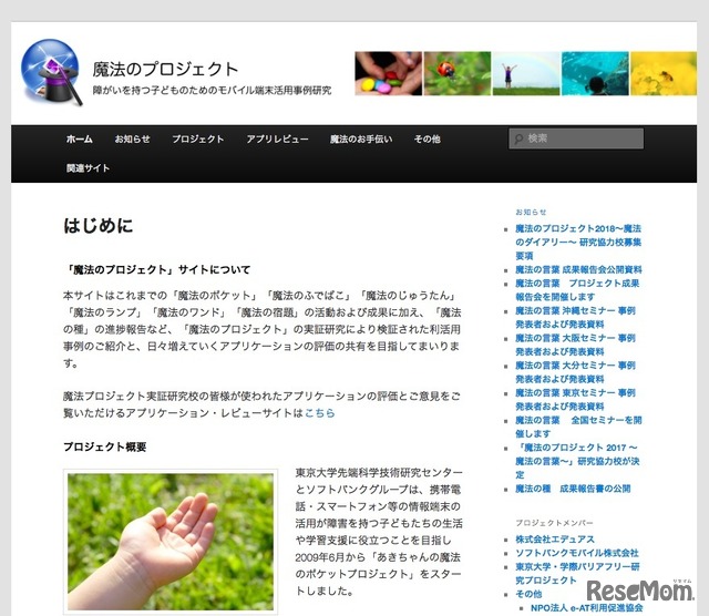 東京大学先端研とソフトバンクグループによる「魔法のプロジェクト」