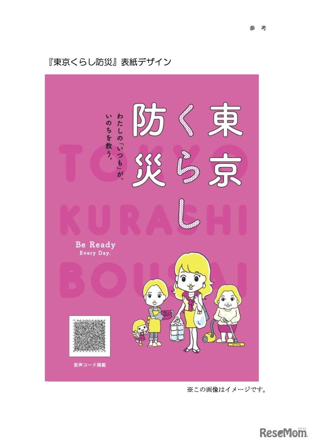 東京くらし防災　表紙デザイン（イメージ）