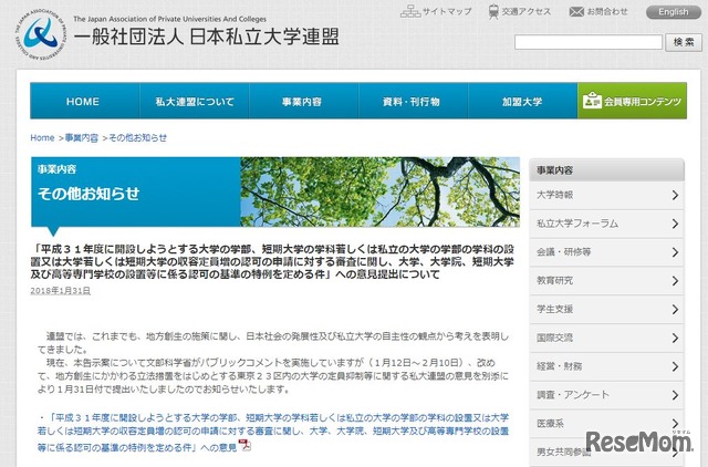 日本私立大学連盟「意見提出について」
