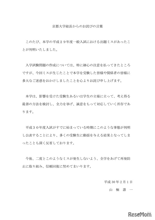 京都大学　京都大学総長からのお詫びの言葉
