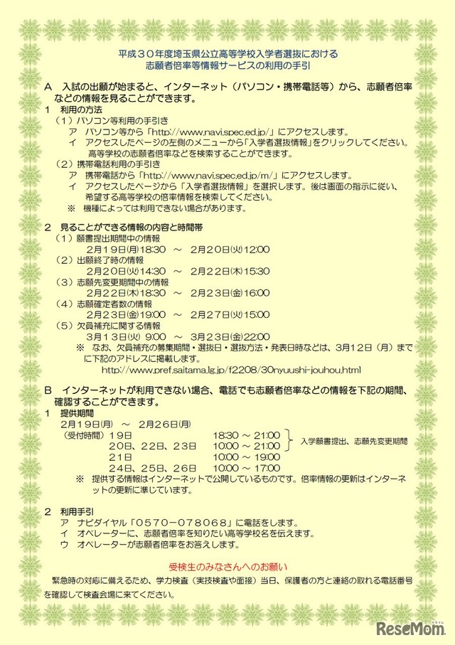 平成30年度埼玉県公立高等学校入学者選抜における志願者倍率等情報サービス利用の手引き