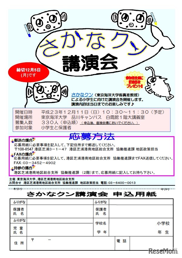 さかなクン講演会（申込期限は12月8日に延長）