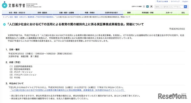 文部科学省「人口減少社会におけるICTの活用による教育の質の維持向上に係る実証事業成果報告会」開催について