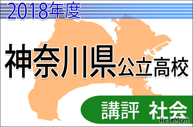 2018年度（平成30年度）神奈川県公立高等学校入学者選抜＜社会＞講評