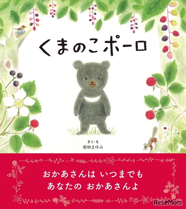 くまの親子の物語「くまのこポーロ」