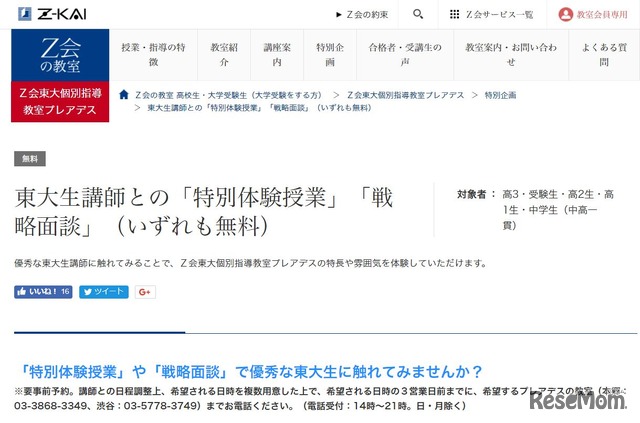 東大講師との「特別体験授業」と「戦略面談」