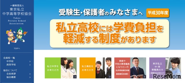 東京私立中学高等学校協会