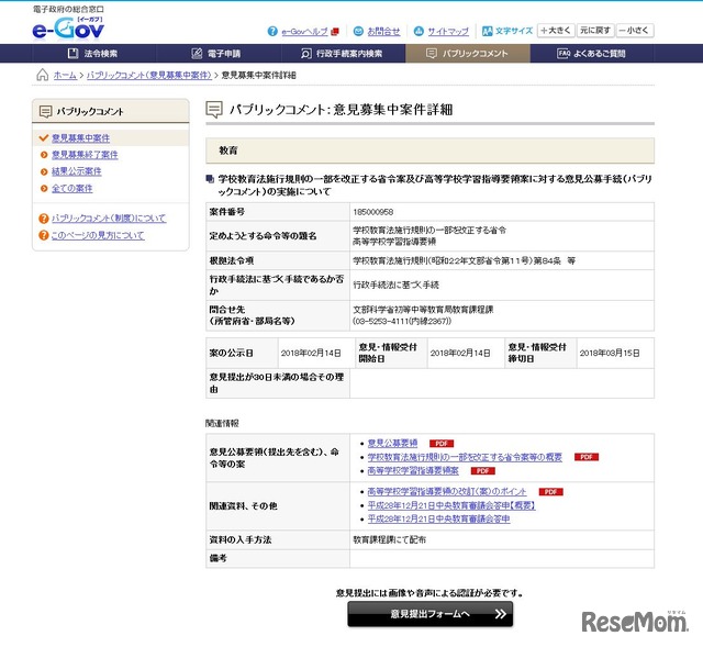 パブリックコメント　意見募集中案件詳細（画像は2018年2月14日のもの）