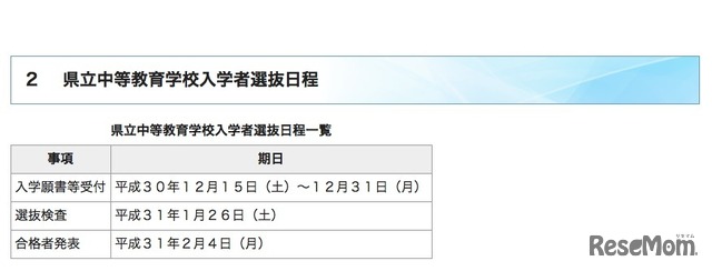 平成31年度群馬県立中等教育学校入学者選抜日程