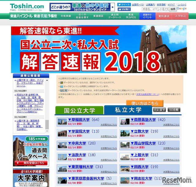 東進「大学入試解答速報2018」