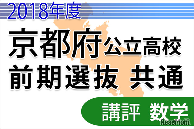 2018年度京都府公立高校入試　前期選抜・共通学力検査＜数学＞講評