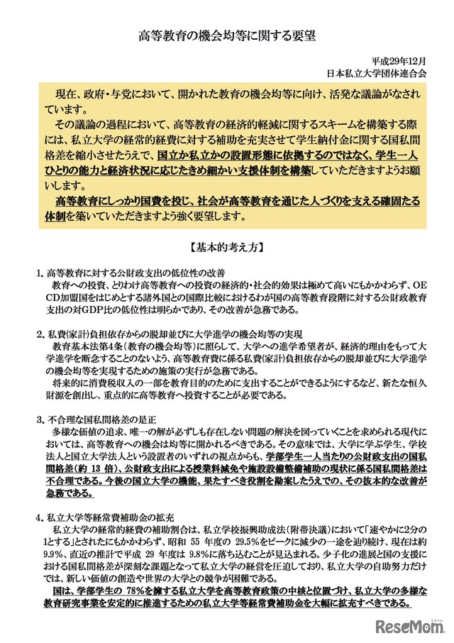 参考　高等教育の機会均等に関する要望