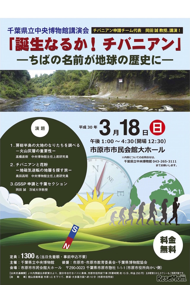 千葉県立中央博物館講演会「誕生なるか！チバニアン」―千葉の名前が地球の歴史に―