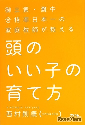 「頭のいい子の育て方」（西村 則康 著／アスコム）