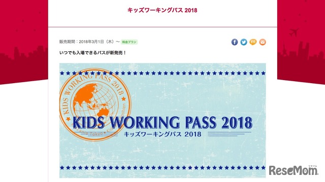 キッズワーキングパス2018