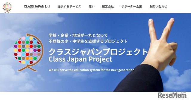 クラスジャパン・プロジェクト