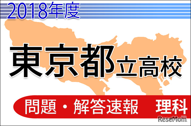 2018年度（平成30年度）東京都立高等学校入学者選抜＜理科＞問題・解答速報